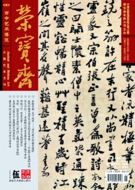 荣宝斋杂志